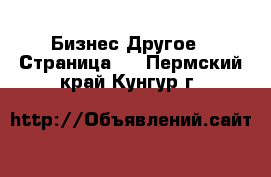 Бизнес Другое - Страница 5 . Пермский край,Кунгур г.